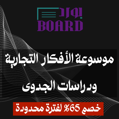 موسوعة الأفكار التجارية ودراسات الجدوى