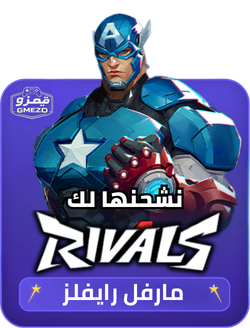 مارفل رايفلز نشحنها لك عبر ID
