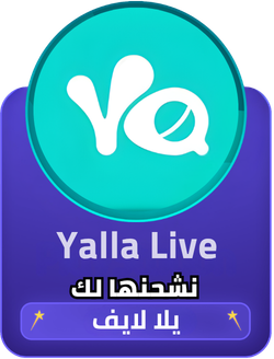 يلا لايف نشحنها لك عبر ID