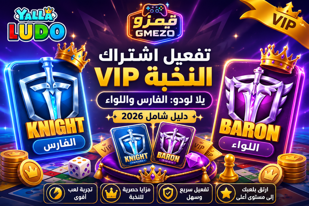 اشتراك النخبة VIP يلا لودو - الفارس واللواء من متجر قيمزو GMEZO