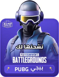 ببجي PUBG نشحنها لك عبر ID