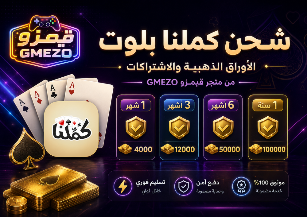 شحن كملنا بلوت من متجر قيمزو GMEZO: أوراق ذهبية واشتراكات بسرعة وسهولة