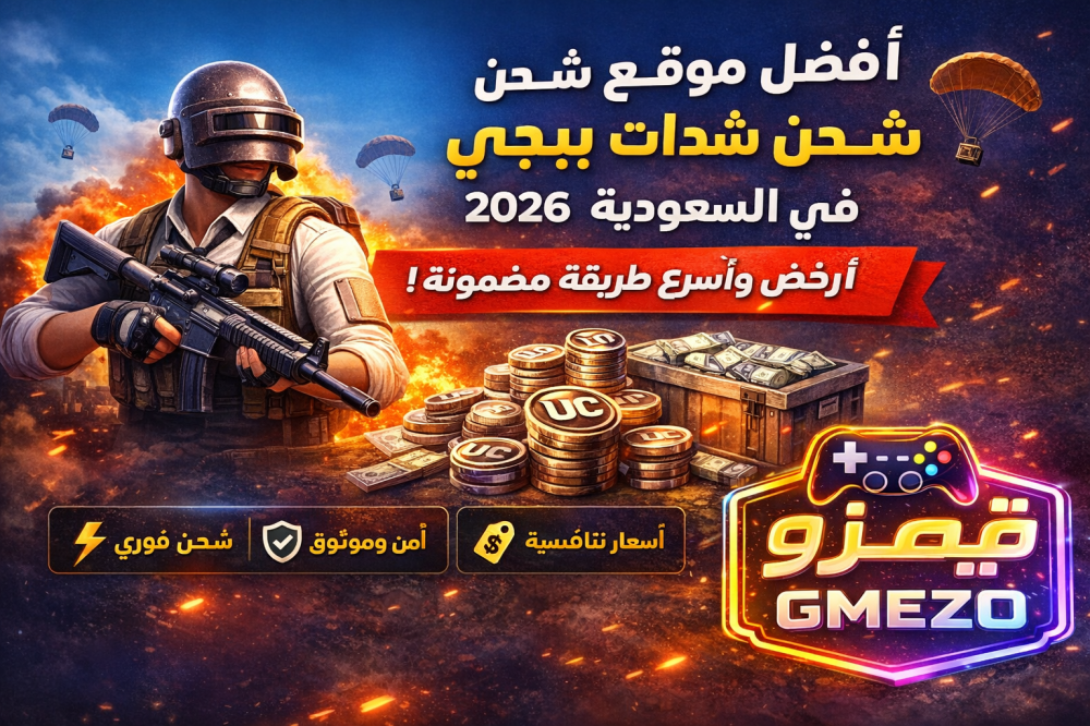 أفضل موقع شحن شدات ببجي في السعودية 2026 – أرخص وأسرع طريقة مضمونة