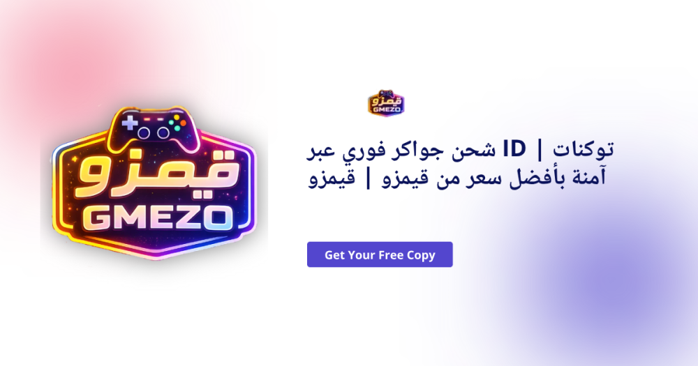 شحن جواكر فوري: دليلك الكامل للحصول على توكنات جواكر بأرخص سعر