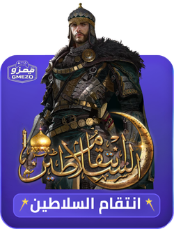 انتقام السلاطين