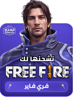 فري فاير نشحنها لك عبر ID