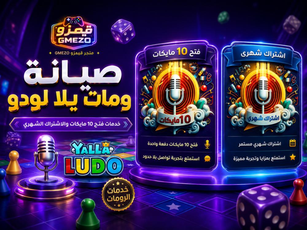 صيانة روم يلا لودو باحترافية من متجر قيمزو GMEZO