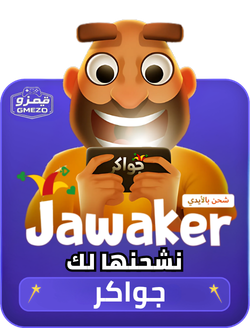 جواكر نشحنها لك عبر ID