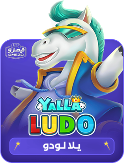 اكواد ذهب والماس يلا لودو