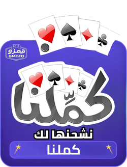 كملنا نشحنها لك عبر ID