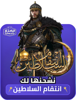 انتقام السلاطين نشحنها لك عبر ID