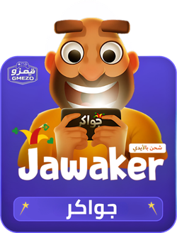 جواكر