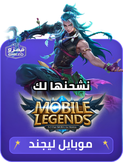موبايل ليجند نشحنها لك عبر ID