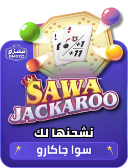 سوا جاكارو نشحنها لك عبر ID