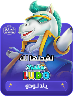 يلا لودو Yalla Ludo