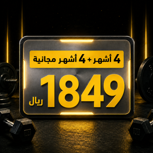 اشتراك 4 أشهر مع 4 أشهر مجانية في نادي مسار الأبطال بريدة بسعر 1849 ريال