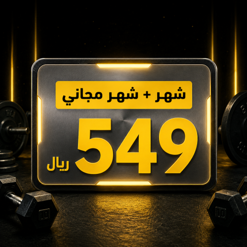 اشتراك شهر مع شهر مجاني في نادي مسار الأبطال بريدة بسعر 549 ريال