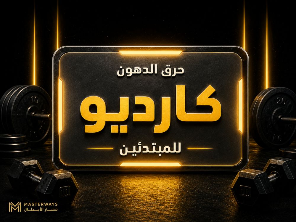تمارين الكارديو لحرق الدهون: جدول تدريجي للمبتدئين داخل النادي