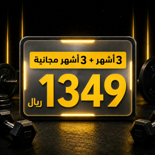 اشتراك 3 أشهر مع 3 أشهر مجانية في نادي مسار الأبطال بريدة بسعر 1349 ريال