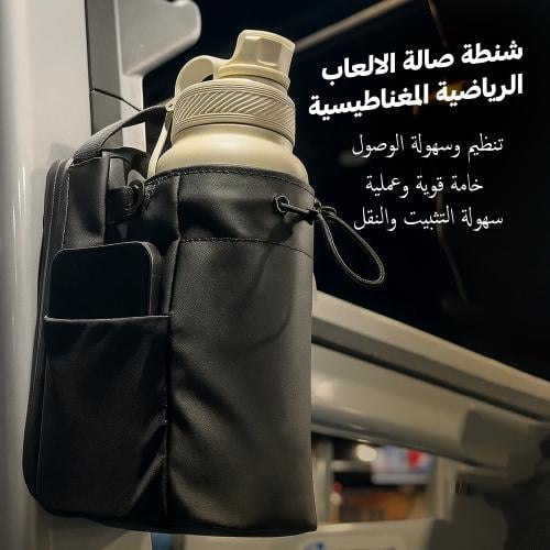 شنطة صالة الالعاب الرياضية المغناطيسية