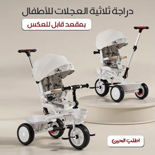 دراجة ثلاثية العجلات للأطفال بمقعد قابل للعكس