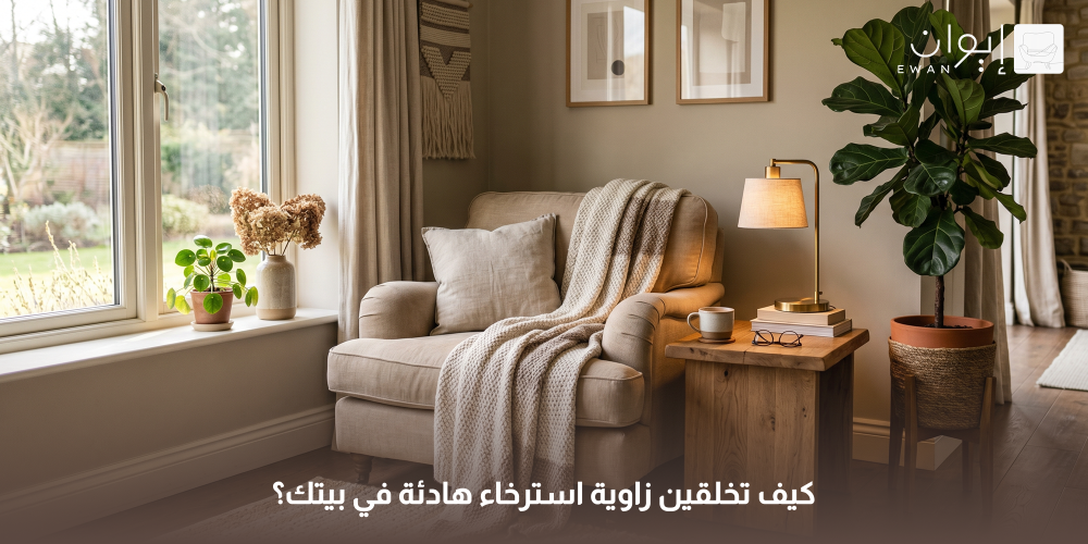كيف تخلقين زاوية استرخاء هادئة في بيتك؟