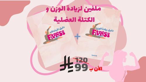 ملفين لزيادة الوزن والكتلة العضلية.