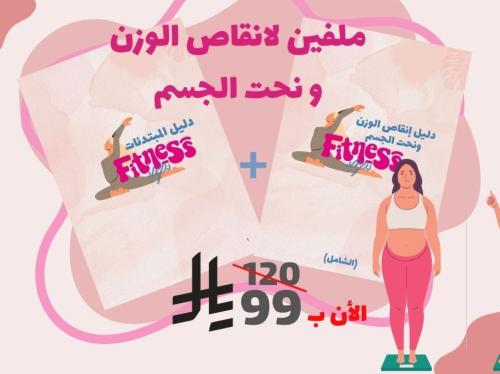 ملفين انقاص الوزن ونحت الجسم