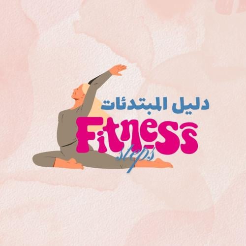 دليل المبتدئات في النادي الرياضي