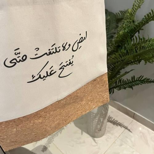 حقيبة توت باق "امض ولا تلتفت حتى يفتح عليك"
