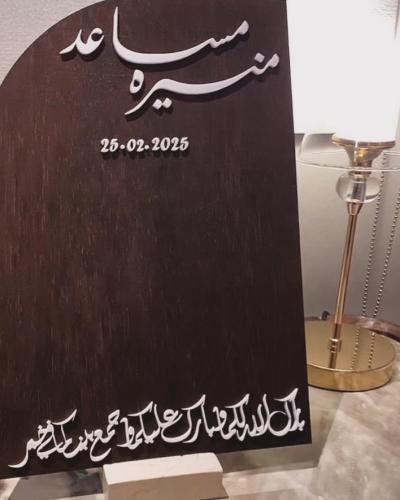 لوح عقد قران جوال خشبي أسماء عربي.