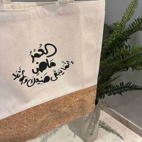 حقيبة توت باق "العمر ماض إنما يبقى صنيعك والأثر"