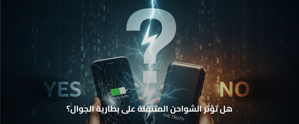 افضل شاحن متنقل