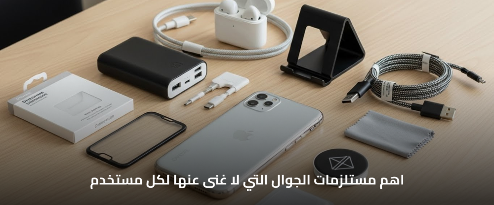 اكسسوارت جوال