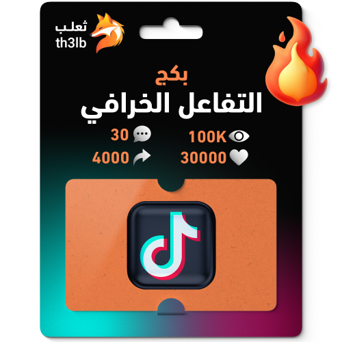 بكج التفاعل الخرافي