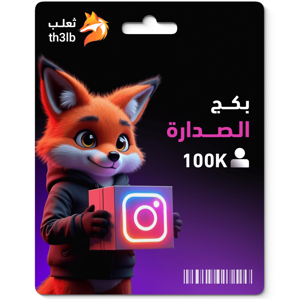 بكج الصدارة ( 100 ألف متابع انستقرام )