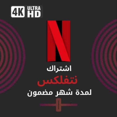 نتفلكس 4k فوري