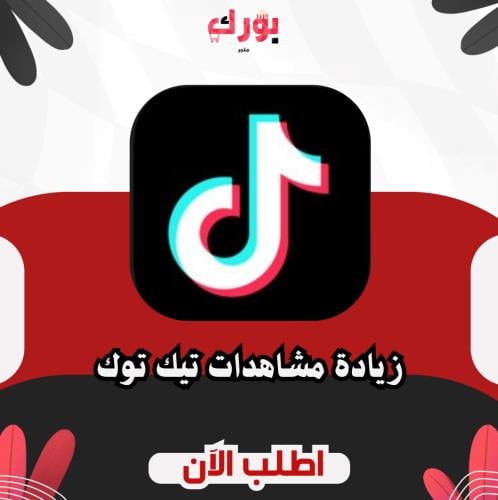 زيادة مشاهدات تيك توك