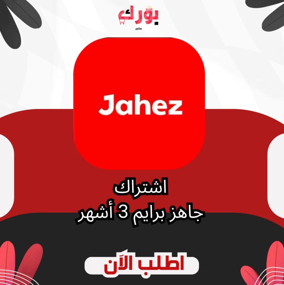 اشتراك جاهز برايم 3 اشهر (تفعيل فوري) Jahez Prime