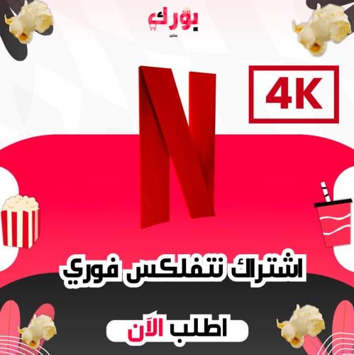 نتفلكس 4k ملف خاص