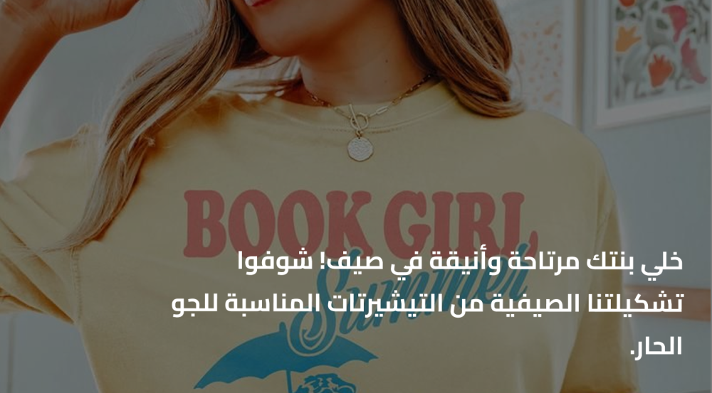 تيشيرتات صيفية للبنات