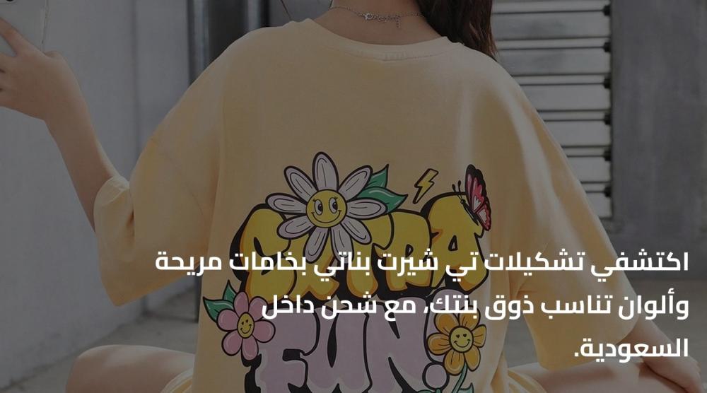 اكتشفي تشكيلات تي شيرت بناتي بخامات مريحة وألوان تناسب ذوق بنتك، مع شحن داخل السعودية.