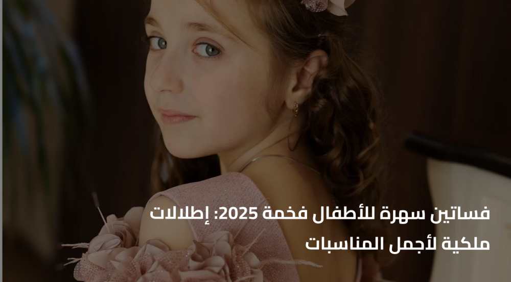 فساتين سهرة للاطفال فخمة