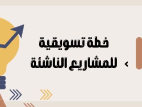 خطه تسويقيه للمشاريع الناشئه