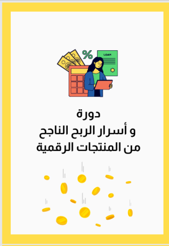 دورة أسرار الربح الناجح من المنتجات الرقميه pdf