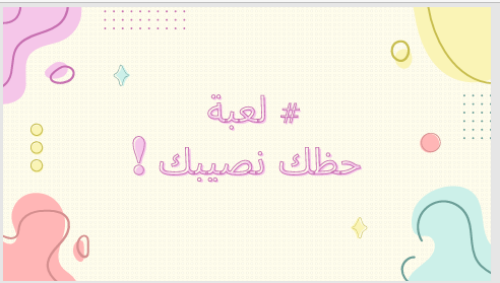 لعبة حظك نصيبك !