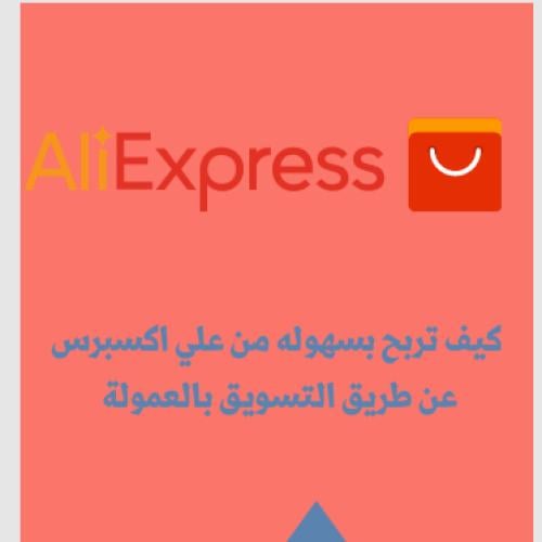 التسويق بالعموله ل علي إكسبرس