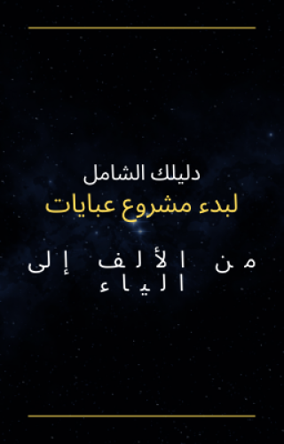 دليلك الشامل لبدء مشروع عبايات