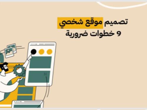 9 خطوات ضروريه لتصميم الموقع شخصي