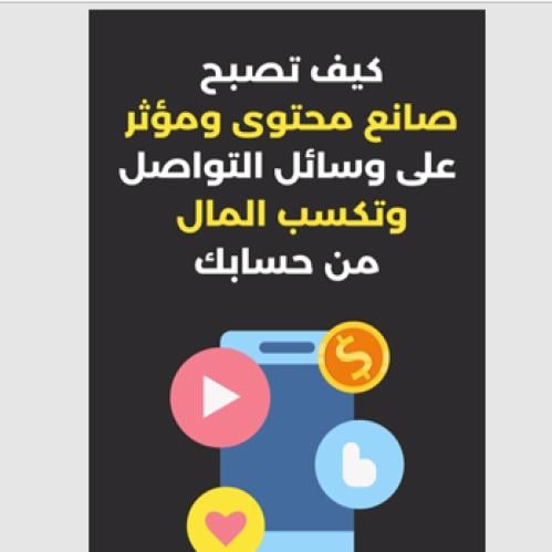 كيف تصبح مؤثر وتكسب المال من مواقع التواصل الإجتما...